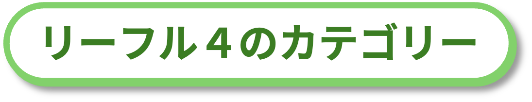 リーフル4つのカテゴリー